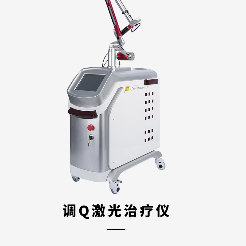 恒美丽调Q激光祛斑美容仪器效果怎么样？